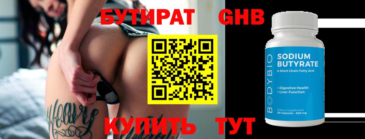 Бутират Butirat Волхов