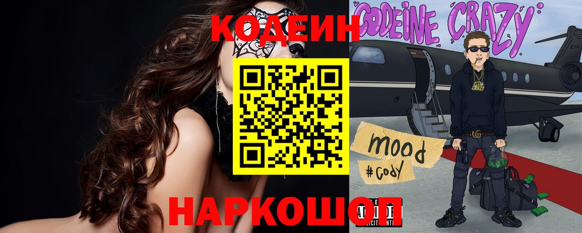 Волхов  Кодеин напиток Lean (лин)  Вход с VPN 